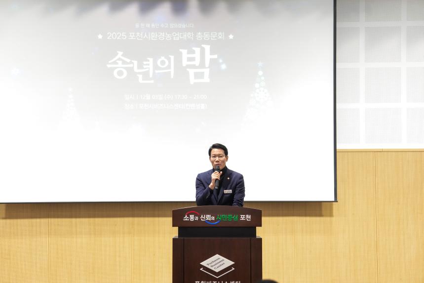 2025 포천시환경농업대학 총동문회 송년의 밤 - 25