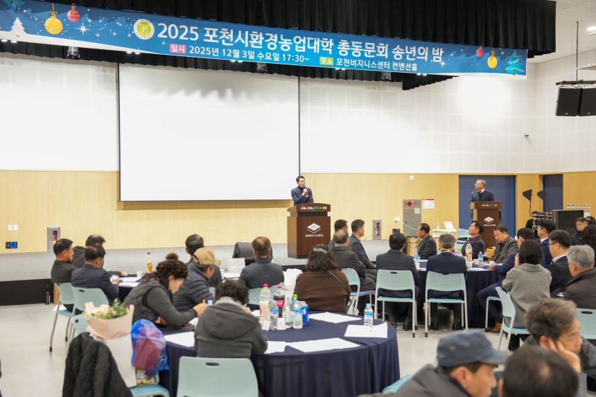 2025 포천시환경농업대학 총동문회 송년의 밤 - 29