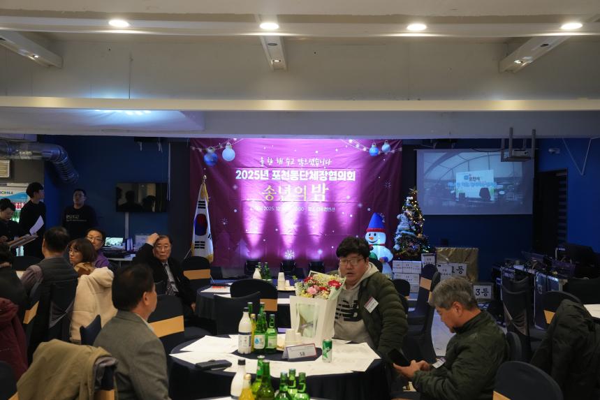 포천동 단체 및 포천동행정복지센터 직원 송년행사 - 1