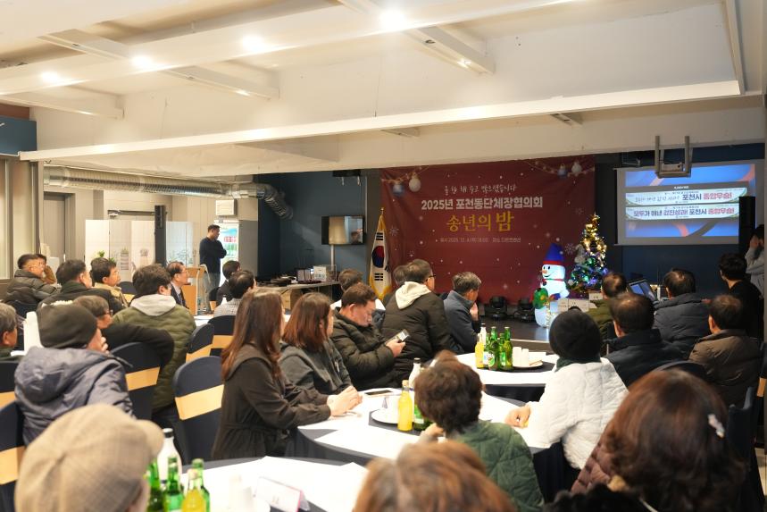 포천동 단체 및 포천동행정복지센터 직원 송년행사 - 15