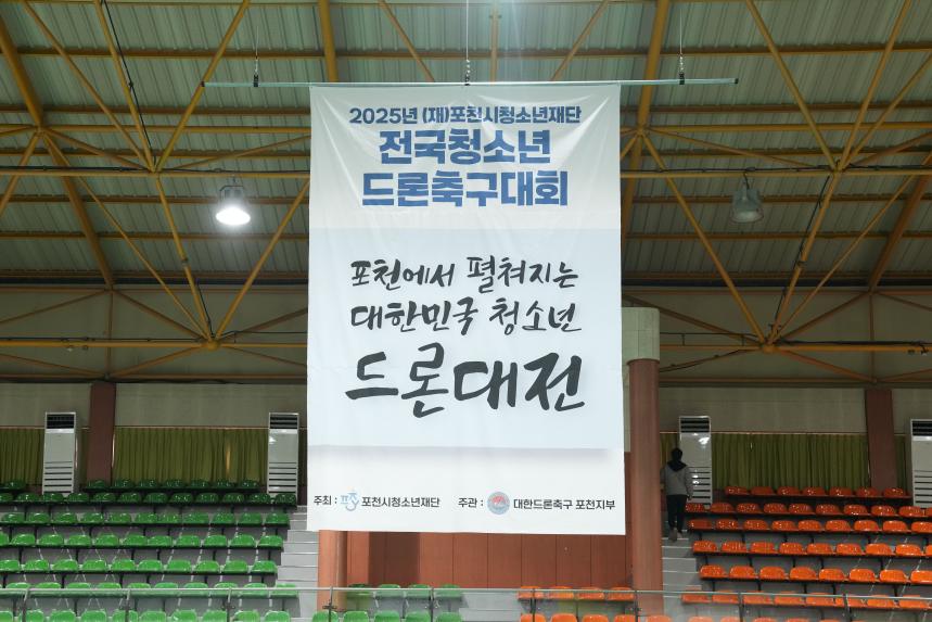 포천시청소년재단 전국청소년드론축구대회 - 1