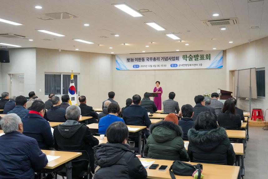 성초 이한동 국무총리 기념사업회 학술발표회 - 6