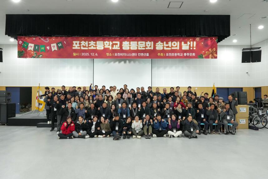 제17회 포천초교 총동문회 송년의 날 - 34