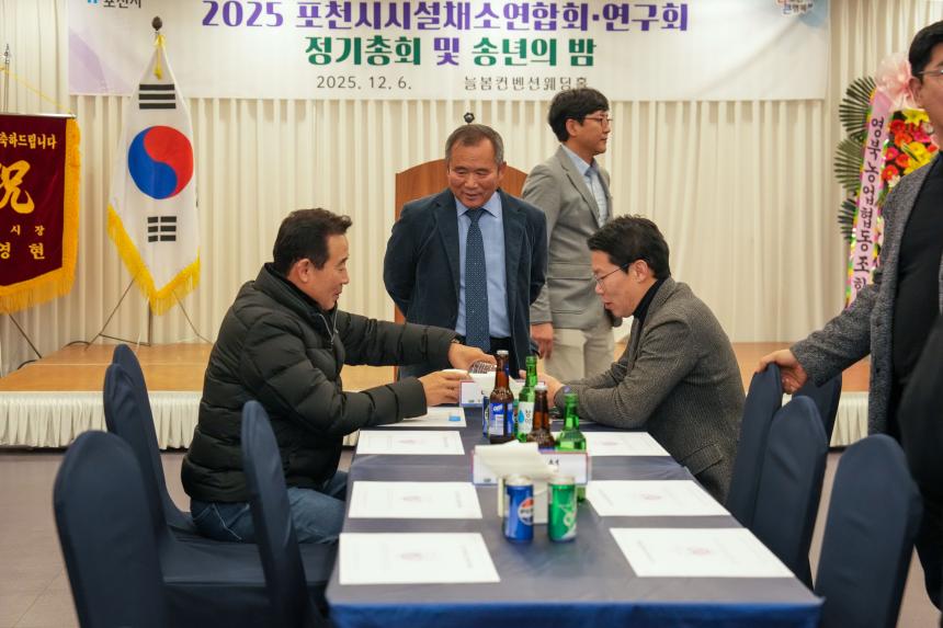 2025 포천시 시설채소연합회 및 연구회 정기총회 그리고 송년의 밤