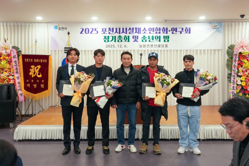 2025 포천시 시설채소연합회 및 연구회 정기총회 그리고 송년의 밤 - 11