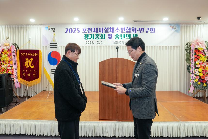 2025 포천시 시설채소연합회 및 연구회 정기총회 그리고 송년의 밤 - 12