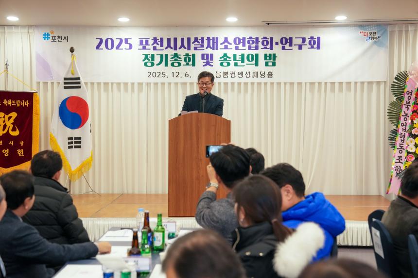 2025 포천시 시설채소연합회 및 연구회 정기총회 그리고 송년의 밤 - 17