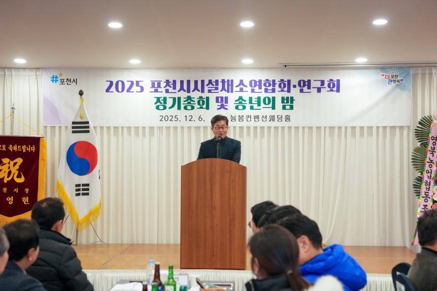 2025 포천시 시설채소연합회 및 연구회 정기총회 그리고 송년의 밤 - 18
