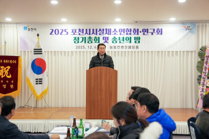 2025 포천시 시설채소연합회 및 연구회 정기총회 그리고 송년의 밤 - 19