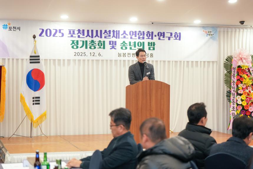 2025 포천시 시설채소연합회 및 연구회 정기총회 그리고 송년의 밤 - 24