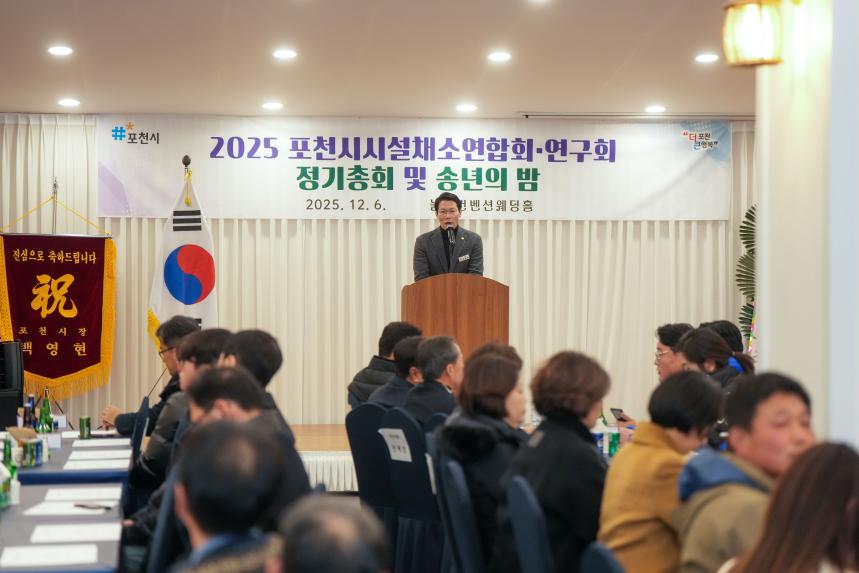 2025 포천시 시설채소연합회 및 연구회 정기총회 그리고 송년의 밤 - 26