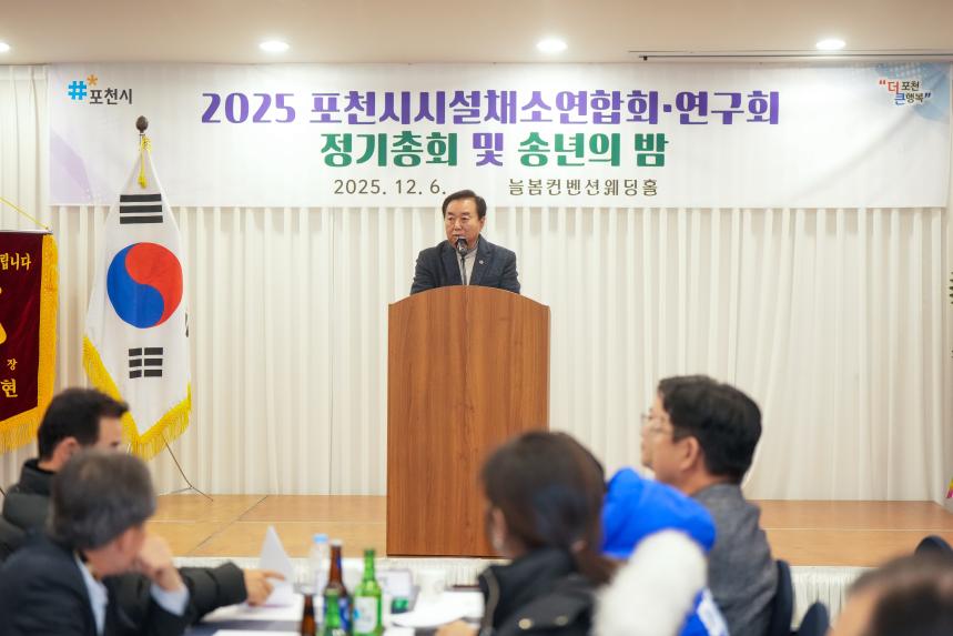 2025 포천시 시설채소연합회 및 연구회 정기총회 그리고 송년의 밤 - 27