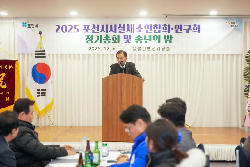 2025 포천시 시설채소연합회 및 연구회 정기총회 그리고 송년의 밤 - 28