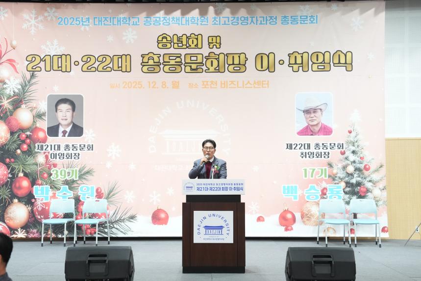 대진대학교 최고경영자과정 총동문회 및 21대 22대 회장 이취임식 - 36