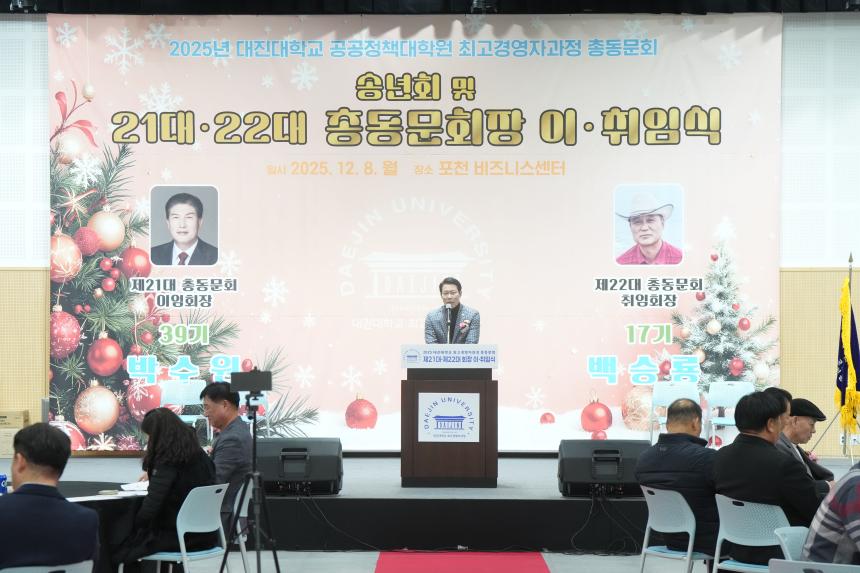 대진대학교 최고경영자과정 총동문회 및 21대 22대 회장 이취임식 - 45