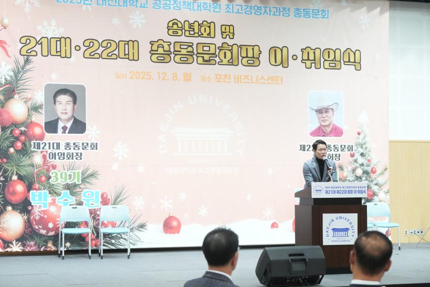 대진대학교 최고경영자과정 총동문회 및 21대 22대 회장 이취임식 - 46