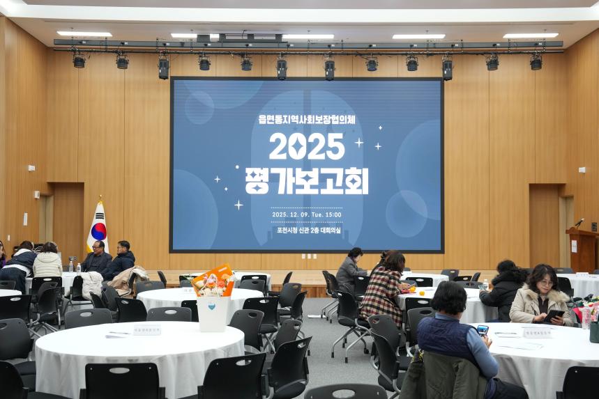 읍면동지역사회보장협의체 2025 평가보고회 - 1