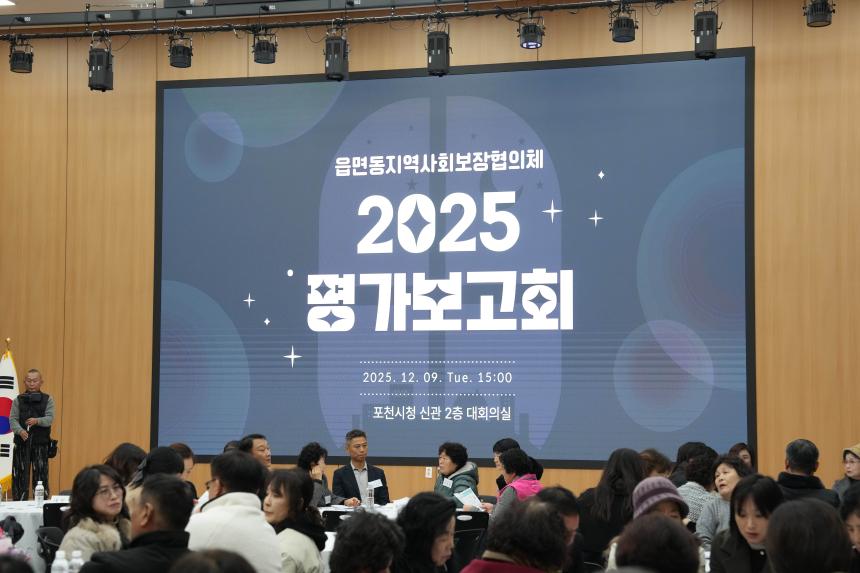 읍면동지역사회보장협의체 2025 평가보고회 - 13
