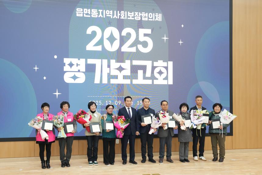 읍면동지역사회보장협의체 2025 평가보고회 - 17
