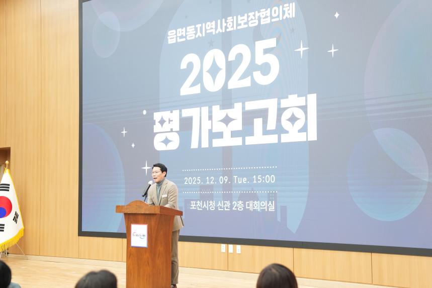 읍면동지역사회보장협의체 2025 평가보고회 - 25