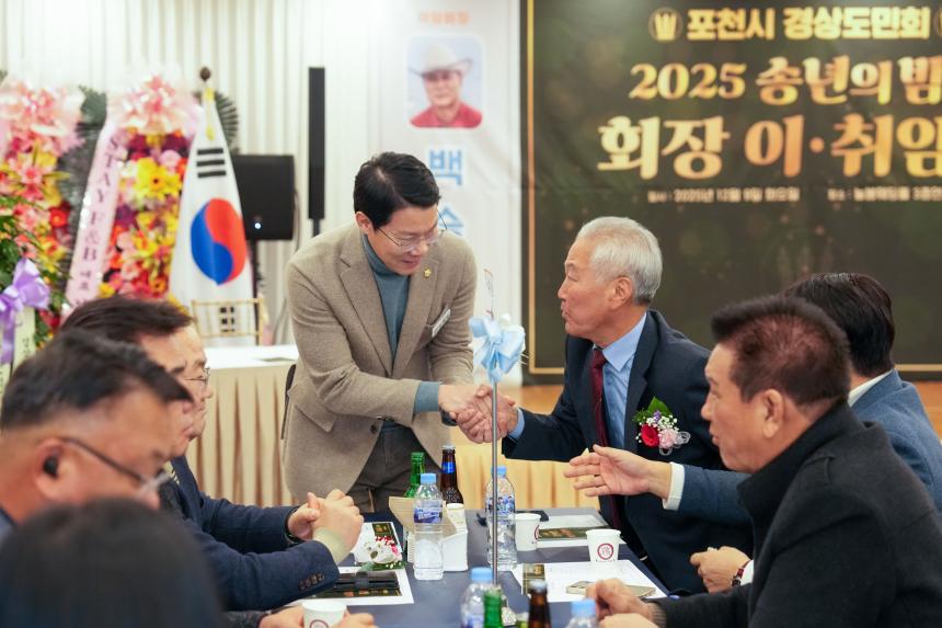 2025 포천시 경상도민회 송년의밤 및 회장 이취임식 - 7