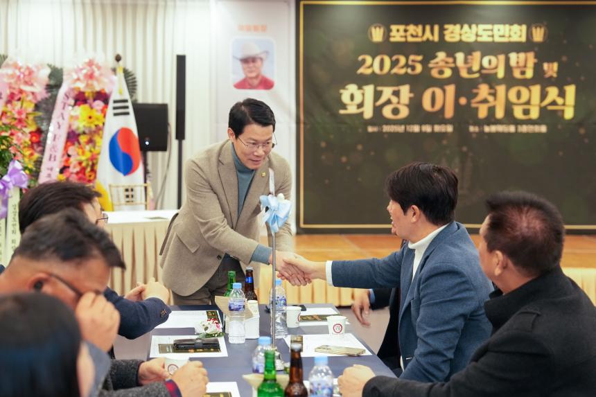 2025 포천시 경상도민회 송년의밤 및 회장 이취임식 - 9