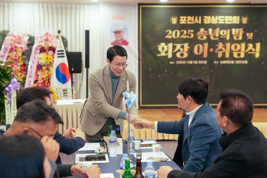 2025 포천시 경상도민회 송년의밤 및 회장 이취임식 - 10