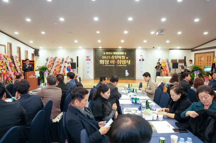 2025 포천시 경상도민회 송년의밤 및 회장 이취임식 - 13