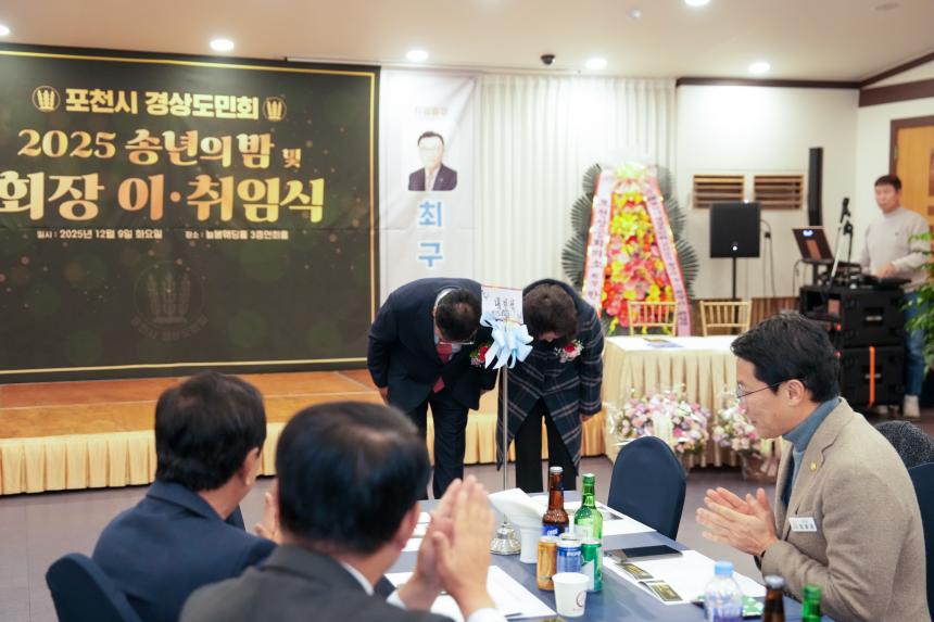 2025 포천시 경상도민회 송년의밤 및 회장 이취임식 - 14