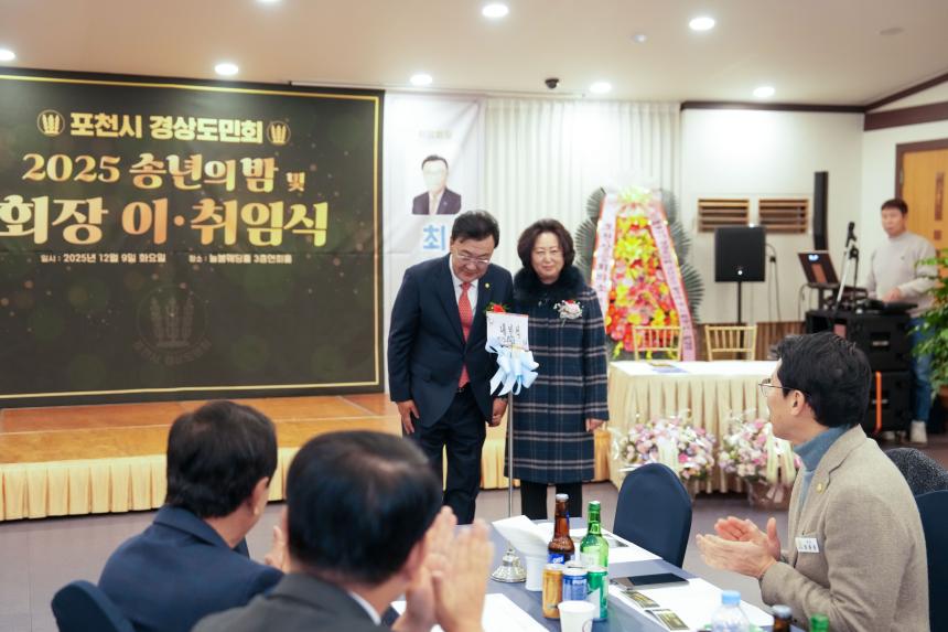 2025 포천시 경상도민회 송년의밤 및 회장 이취임식 - 15