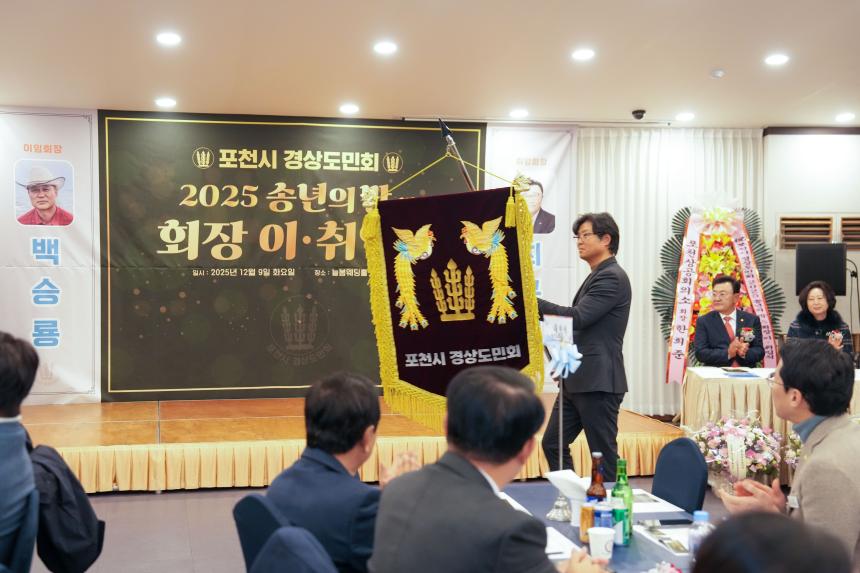 2025 포천시 경상도민회 송년의밤 및 회장 이취임식 - 16