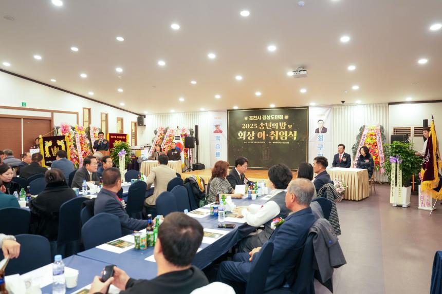 2025 포천시 경상도민회 송년의밤 및 회장 이취임식 - 17
