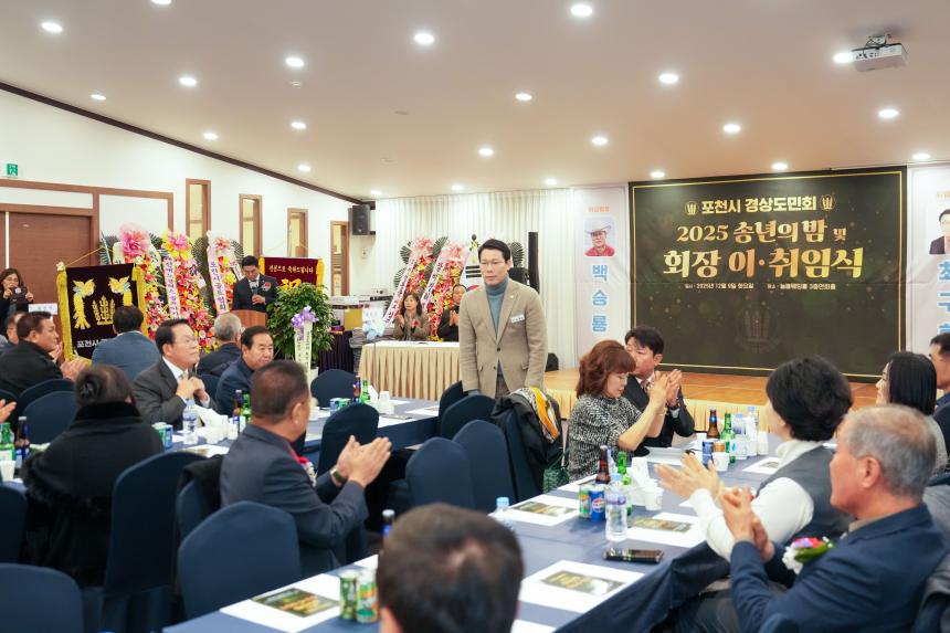 2025 포천시 경상도민회 송년의밤 및 회장 이취임식 - 18