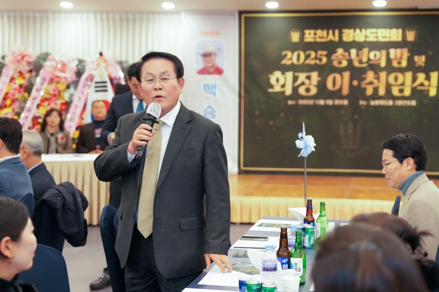 2025 포천시 경상도민회 송년의밤 및 회장 이취임식 - 20