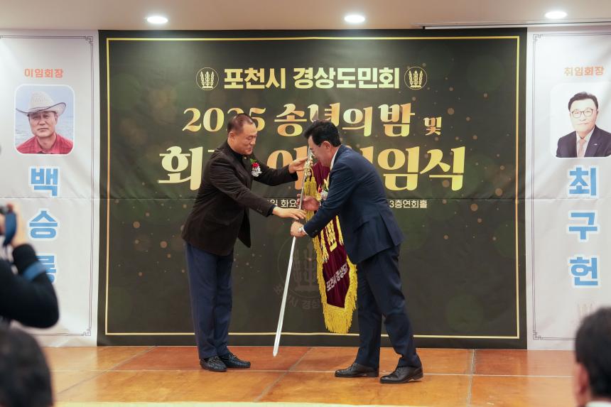 2025 포천시 경상도민회 송년의밤 및 회장 이취임식 - 21