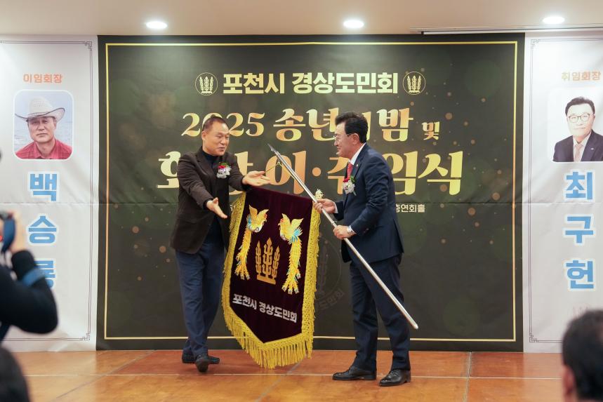 2025 포천시 경상도민회 송년의밤 및 회장 이취임식 - 22