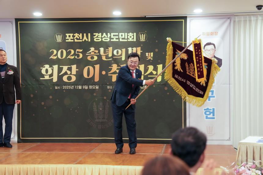 2025 포천시 경상도민회 송년의밤 및 회장 이취임식 - 23