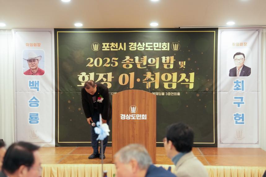 2025 포천시 경상도민회 송년의밤 및 회장 이취임식 - 25