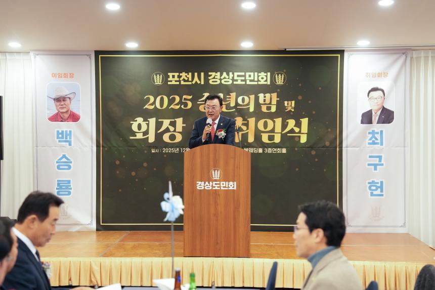 2025 포천시 경상도민회 송년의밤 및 회장 이취임식 - 26
