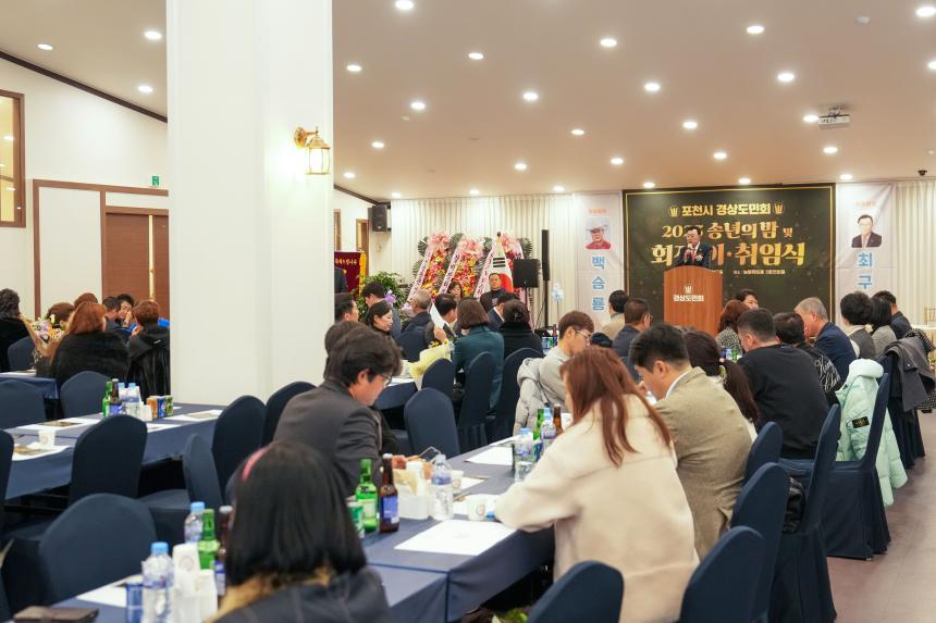 2025 포천시 경상도민회 송년의밤 및 회장 이취임식 - 27