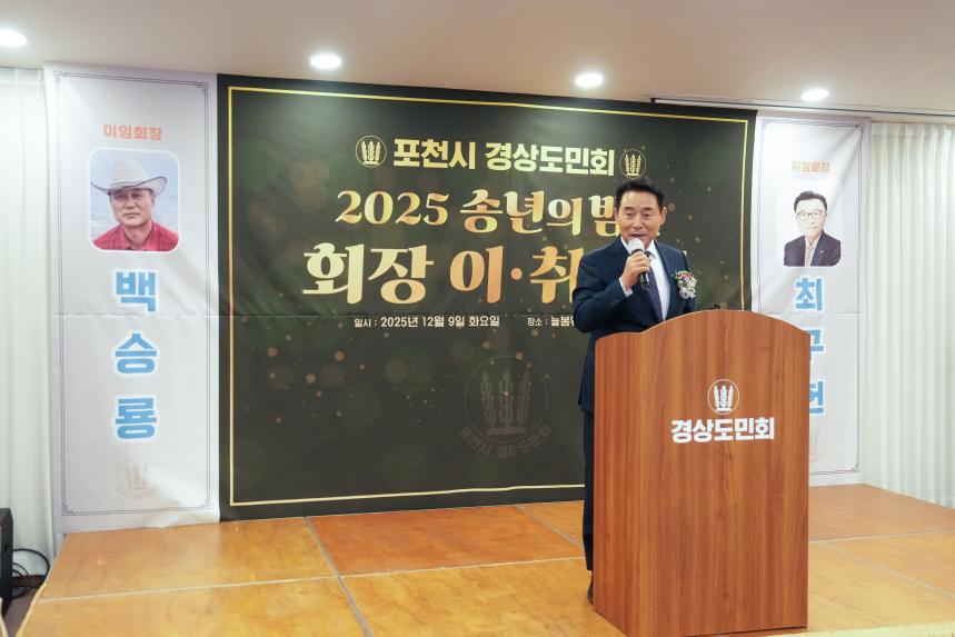 2025 포천시 경상도민회 송년의밤 및 회장 이취임식 - 28
