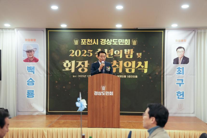 2025 포천시 경상도민회 송년의밤 및 회장 이취임식 - 29