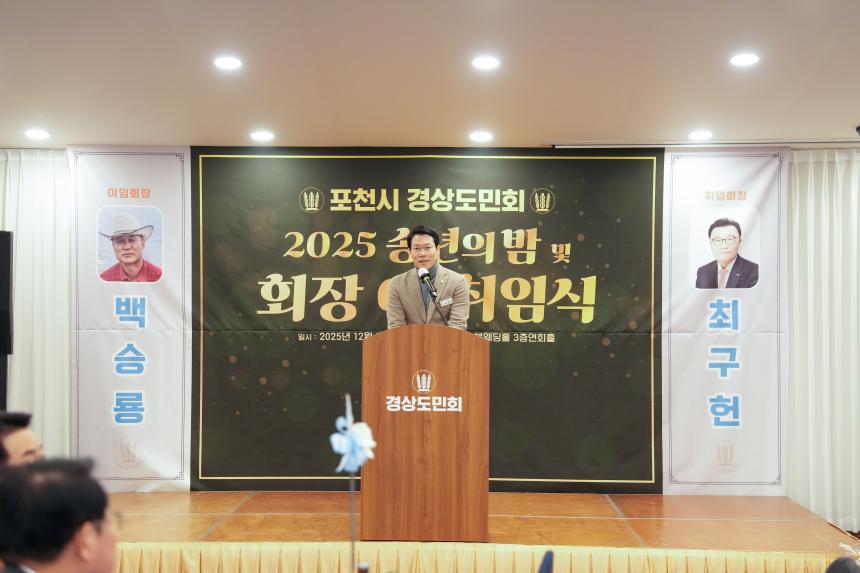 2025 포천시 경상도민회 송년의밤 및 회장 이취임식 - 30