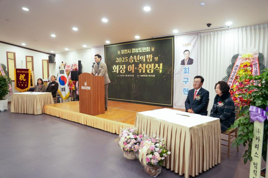 2025 포천시 경상도민회 송년의밤 및 회장 이취임식 - 31