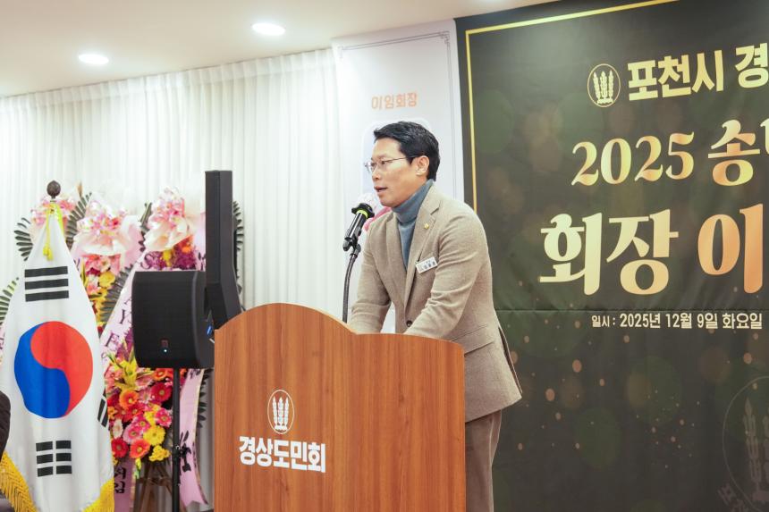 2025 포천시 경상도민회 송년의밤 및 회장 이취임식 - 32