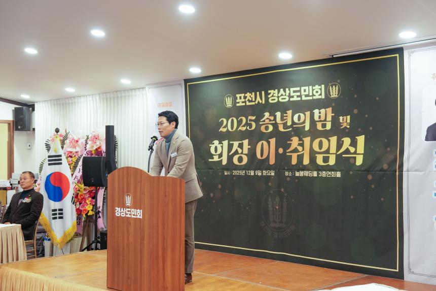 2025 포천시 경상도민회 송년의밤 및 회장 이취임식 - 33
