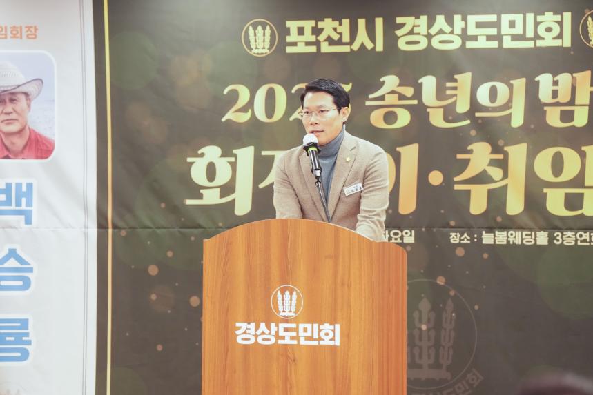 2025 포천시 경상도민회 송년의밤 및 회장 이취임식 - 34