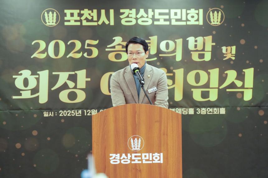 2025 포천시 경상도민회 송년의밤 및 회장 이취임식 - 35