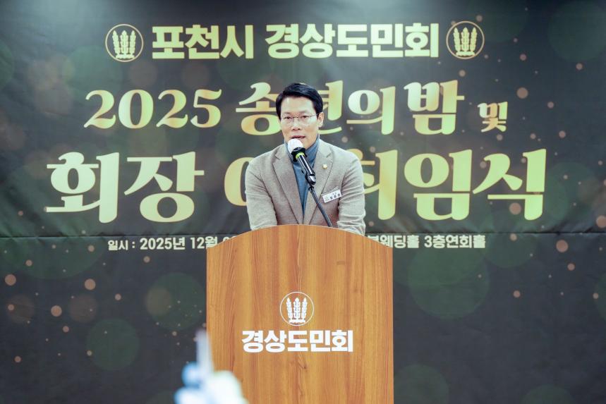 2025 포천시 경상도민회 송년의밤 및 회장 이취임식
