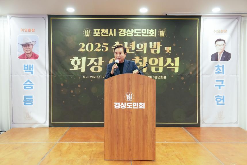 2025 포천시 경상도민회 송년의밤 및 회장 이취임식 - 38